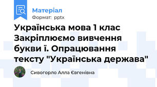 Українська мова 1 клас Закріплюємо вивчення букви ї. Опрацювання тексту "Українська держава"
