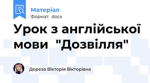 Урок з англійської мови  "Дозвілля"