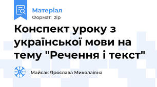 Конспект уроку з української мови на тему "Речення і текст"