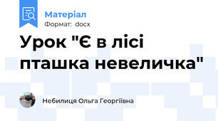 Урок "Є в лісі пташка невеличка"