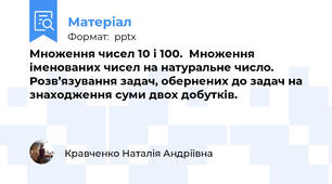 Множення чисел 10 і 100.  Множення іменованих чисел на натуральне число. Розв’язування задач, обернених до задач на знаходження суми двох добутків.