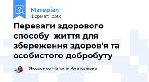 Переваги здорового способу  життя для збереження здоров'я та особистого добробуту