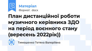 План дистанційної роботи музичного керівника ЗДО на період воєнного стану (вересень 2022рік))