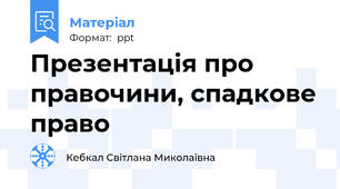 Презентація про правочини, спадкове право