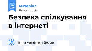 Безпека спілкування в інтернеті