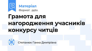 Грамота для нагородження учасників конкурсу читців