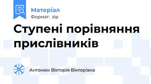 Ступені порівняння прислівників