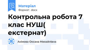 Контрольна робота 7 клас НУШ( екстернат)