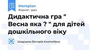 Дидактична гра " Весна яка ? " для дітей дошкільного віку