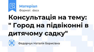 Консультація на тему: " Город на підвіконні в дитячому садку"