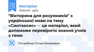 "Вікторина для розумників" з української мови на тему «Синтаксис»  -  це матеріал, який допоможе перевірити знання учнів з теми