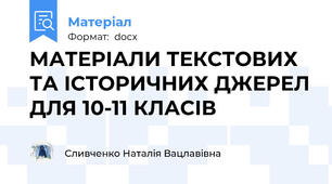 МАТЕРІАЛИ ТЕКСТОВИХ ТА ІСТОРИЧНИХ ДЖЕРЕЛ ДЛЯ 10-11 КЛАСІВ