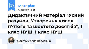 Дидактичний матеріал "Усний рахунок. Утворення чисел п'ятого та шостого десятків", 1 клас НУШ. 1 клас НУШ