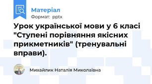 Урок української мови у 6 класі "Ступені порівняння якісних прикметників" (тренувальні вправи).