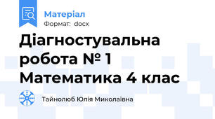 Діагностувальна робота № 1 Математика 4 клас