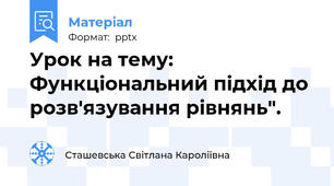 Урок на тему: Функціональний підхід до розв'язування рівнянь".