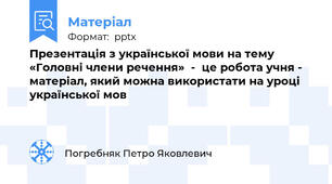 Презентація з української мови на тему «Головні члени речення»  -  це робота учня -  матеріал, який можна використати на уроці української мов