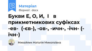 Букви Е, О, И,  І   в прикметникових суфіксах   -ев-  (-єв-), -ов-, -ичн-, -ічн- (- їчн-)