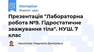 Презентація "Лабораторна робота №9. Гідростатичне зважування тіла". НУШ. 7 клас