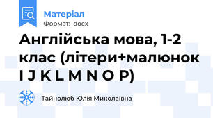Англійська мова, 1-2 клас (літери+малюнок I J K L M N O P)
