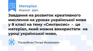 Завдання на розвиток креативного мислення на уроках української мови у 8 класі на тему «Синтаксис»  -  це матеріал, який можна використати  на уроці української мови,