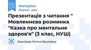 Презентація з читання " Мовленнєва розминка "Казка про ментальне здоров'я" (3 клас, НУШ)