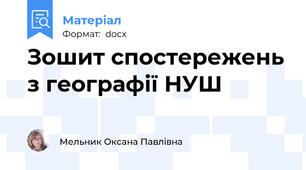 Зошит спостережень з географії НУШ