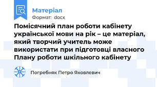 Помісячний план роботи кабінету української мови на рік – це матеріал, який творчий учитель може використати при підготовці власного Плану роботи шкільного кабінету