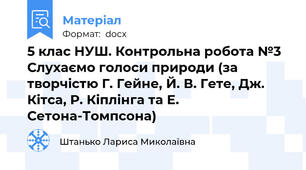 5 клас НУШ. Контрольна робота №3 Слухаємо голоси природи (за творчістю Г. Гейне, Й. В. Гете, Дж. Кітса, Р. Кіплінга та Е. Сетона-Томпсона)