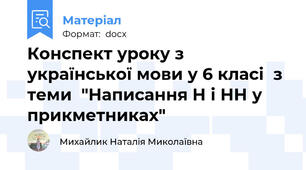 Конспект уроку з української мови у 6 класі  з теми  "Написання Н і НН у прикметниках"