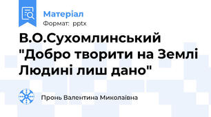 В.О.Сухомлинський "Добро творити на Землі Людині лиш дано"
