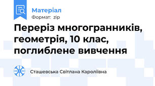 Переріз многогранників, геометрія, 10 клас, поглиблене вивчення