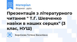 Презентація з літературного читання " Т.Г. Шевченко навіки в наших серцях" (3 клас, НУШ)