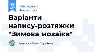Варіанти напису-розтяжки "Зимова мозаїка"