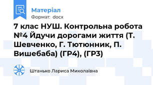 7 клас НУШ. Контрольна робота №4 Йдучи дорогами життя (Т. Шевченко, Г. Тютюнник, П. Вишебаба) (ГР4), (ГР3)