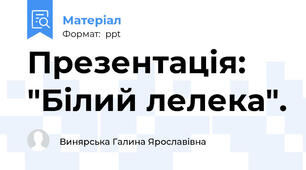 Презентація: "Білий лелека".