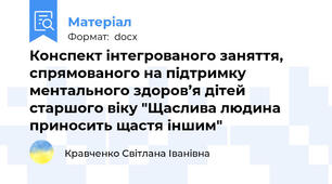 Конспект інтегрованого заняття, спрямованого на підтримку ментального здоров’я дітей старшого віку "Щаслива людина приносить щастя іншим"