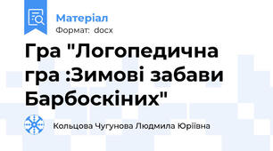 Гра "Логопедична гра :Зимові забави Барбоскіних"