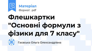 Флешкартки "Основні формули з фізики для 7 класу"