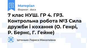 7 клас НУШ. ГР 4. ГР3. Контрольна робота №3 Сила дружби і кохання (О. Генрі, Р. Бернс, Г. Гейне)