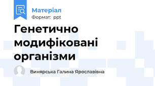 Генетично модифіковані організми