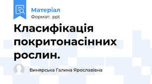 Класифікація покритонасінних рослин.