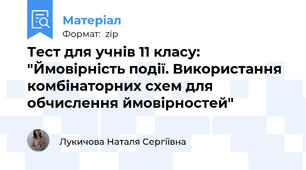 Тест для учнів 11 класу: "Ймовірність події. Використання комбінаторних схем для обчислення ймовірностей"