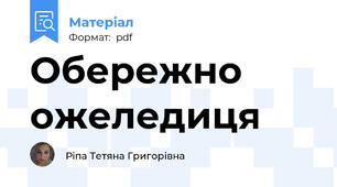 Обережно ожеледиця