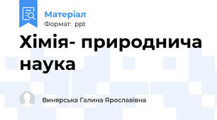 Хімія- природнича наука