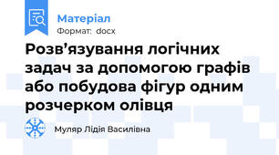 Розв’язування логічних задач за допомогою графів або побудова фігур одним розчерком олівця
