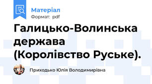 Галицько-Волинська держава (Королівство Руське).