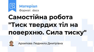 Самостійна робота "Тиск твердих тіл на поверхню. Сила тиску"