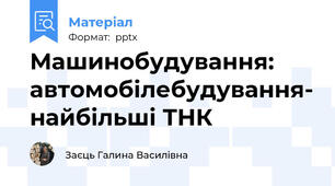 Машинобудування: автомобілебудування- найбільші ТНК