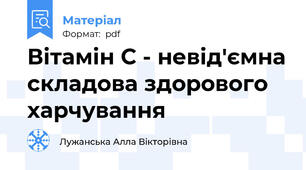 Вітамін С - невід'ємна складова здорового харчування